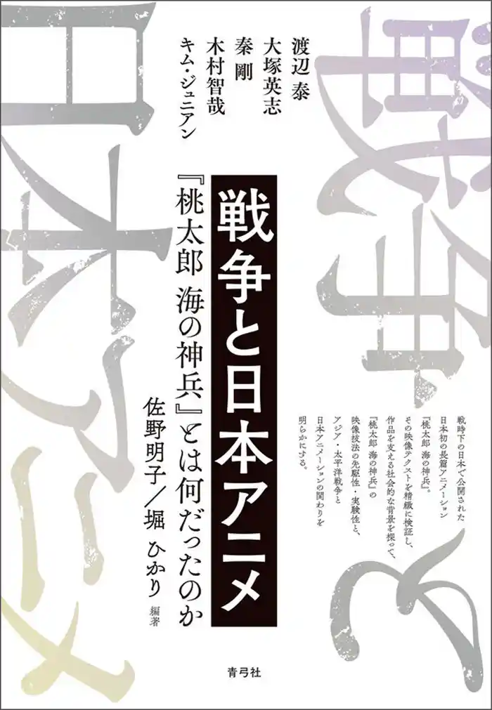 戦争と日本アニメ 『桃太郎 海の神兵』とは何だったのか