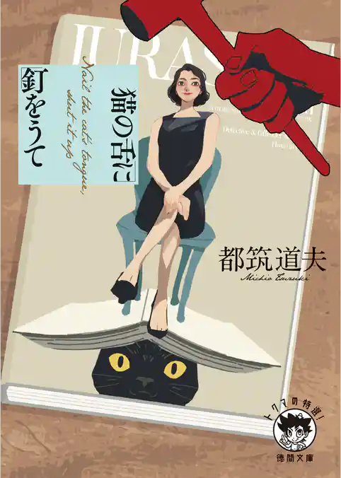 猫の舌に釘をうて