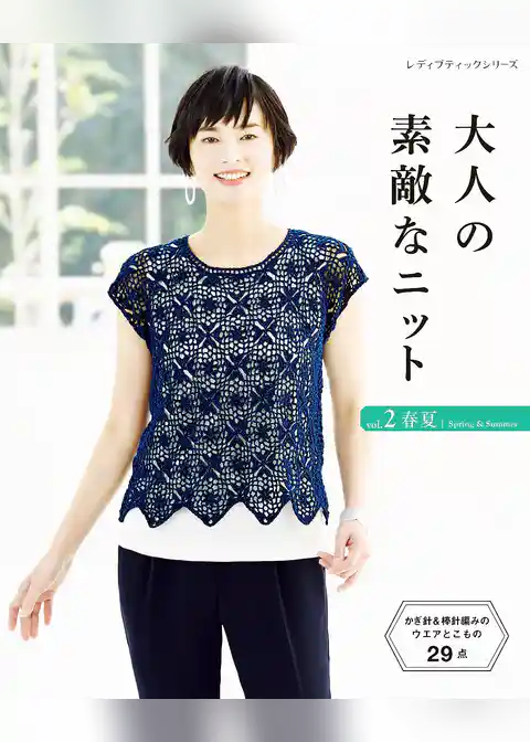 大人の素敵なニット vol.2 春夏