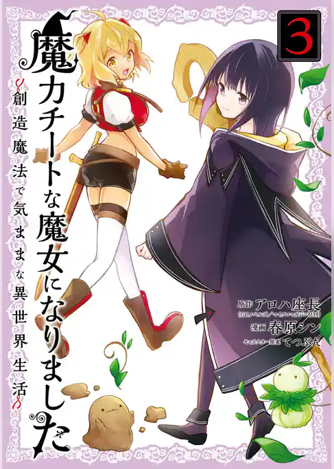 魔力チートな魔女になりました～創造魔法で気ままな異世界生活～