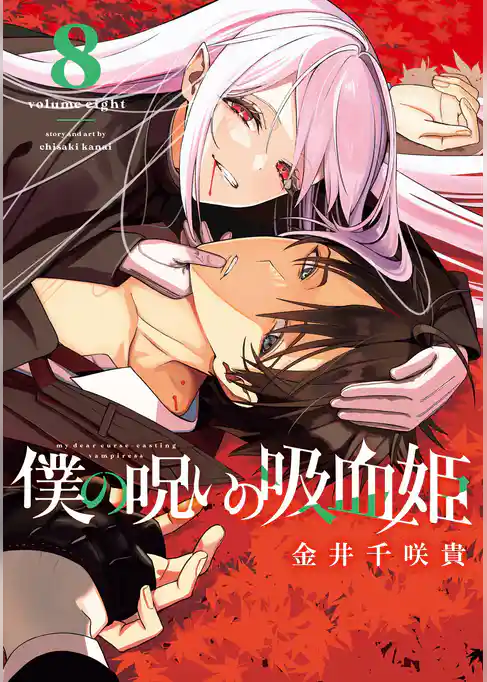 僕の呪いの吸血姫