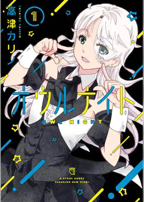 オウルナイト 1巻