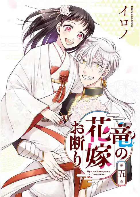 竜の花嫁お断り