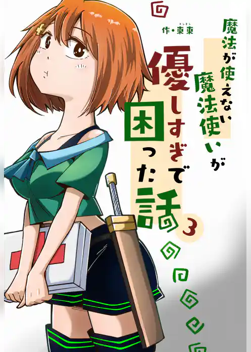 魔法が使えない魔法使いが優しすぎて困った話