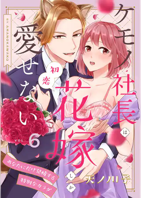 【ピュール】ケモノ社長は初恋花嫁しか愛せない～あなたにだけ発情する特別なカラダ～