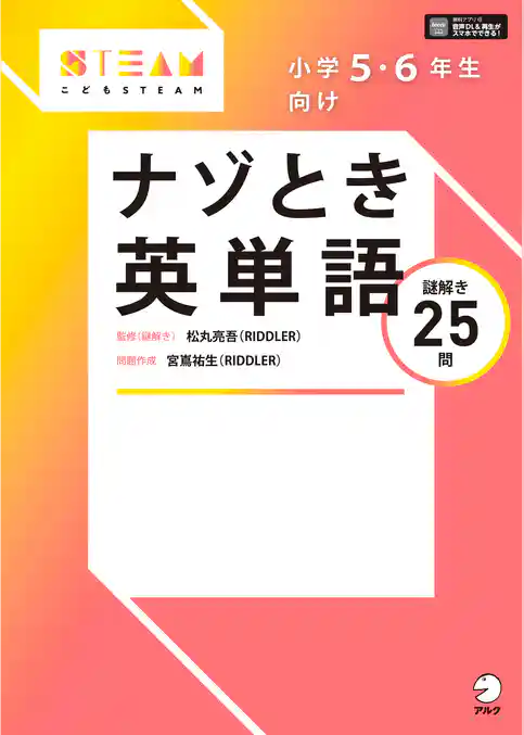 [音声DL付]小学5・6年生向け　ナゾとき英単語