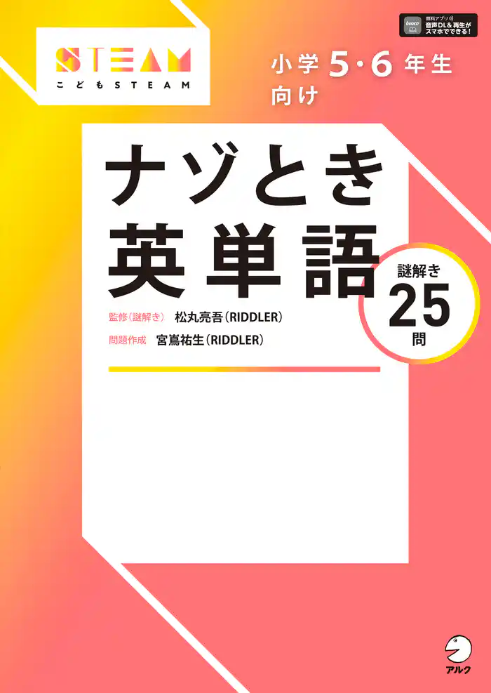 [音声DL付]小学5・6年生向け　ナゾとき英単語