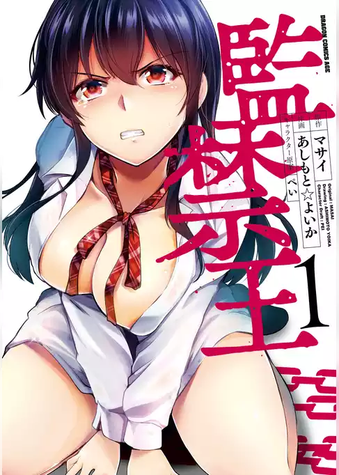 監禁王