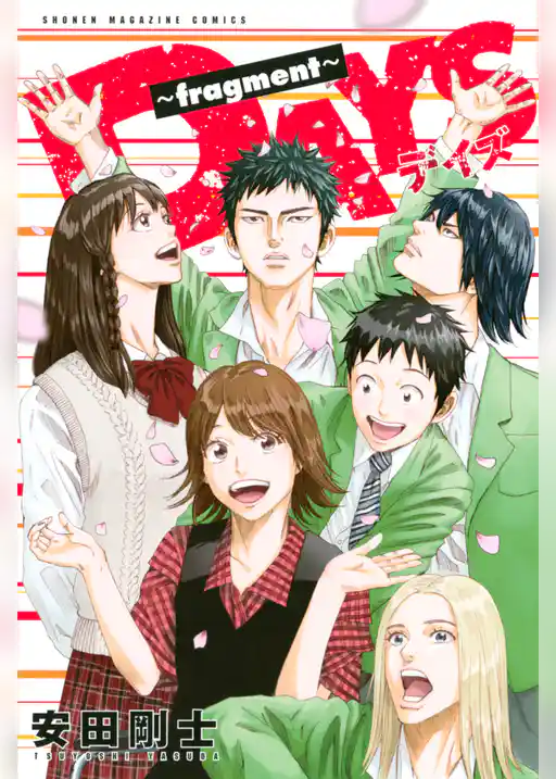 ＤＡＹＳ～ｆｒａｇｍｅｎｔ～