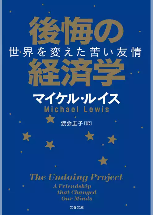 後悔の経済学　世界を変えた苦い友情