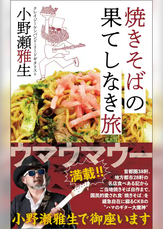 焼きそばの果てしなき旅