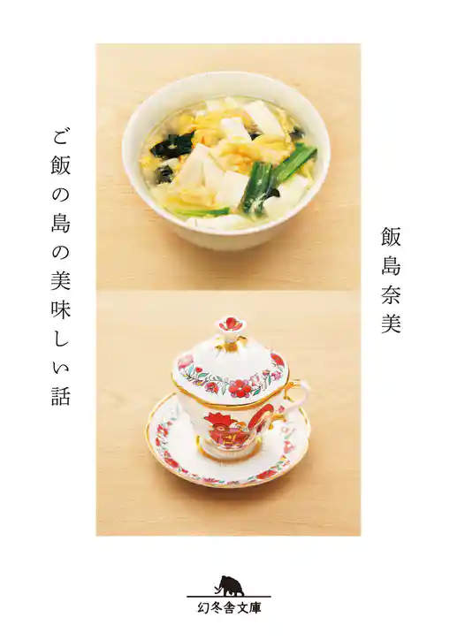 ご飯の島の美味しい話
