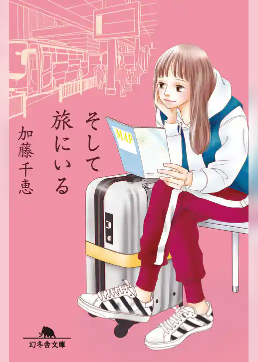 そして旅にいる