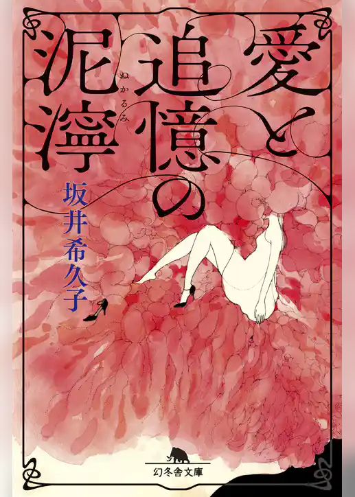 愛と追憶の泥濘