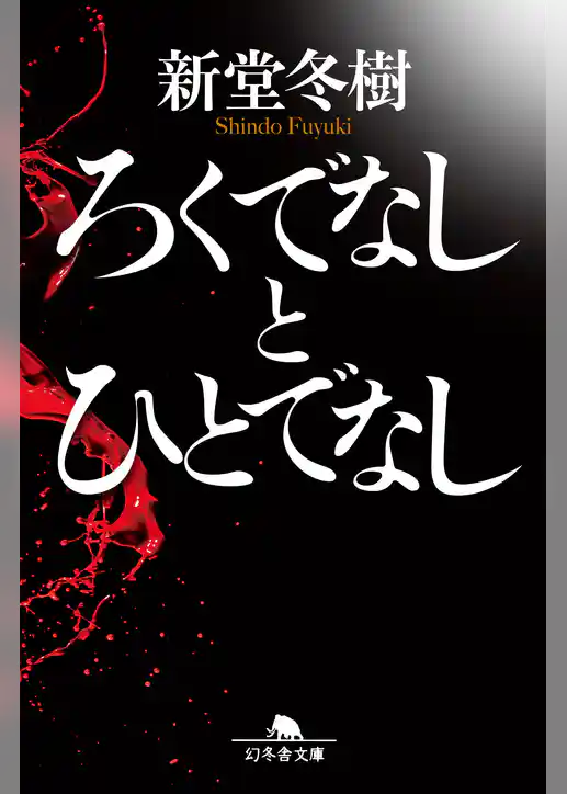 ろくでなしとひとでなし