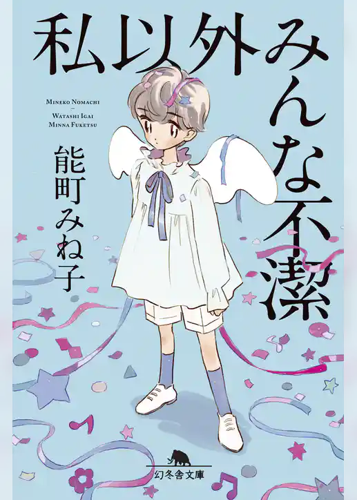 私以外みんな不潔