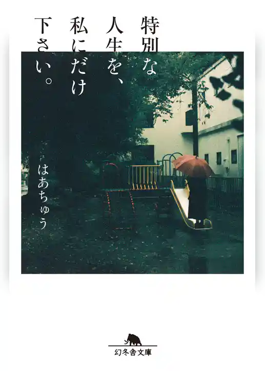 特別な人生を、私にだけ下さい。