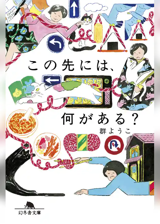 この先には、何がある?