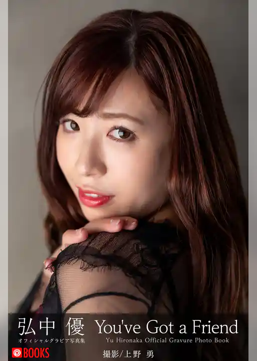 You’ve Got a Friend 弘中優【グラビア写真集】