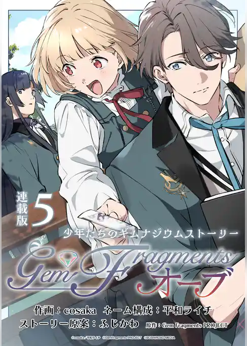 Gem Fragments オーブ 連載版