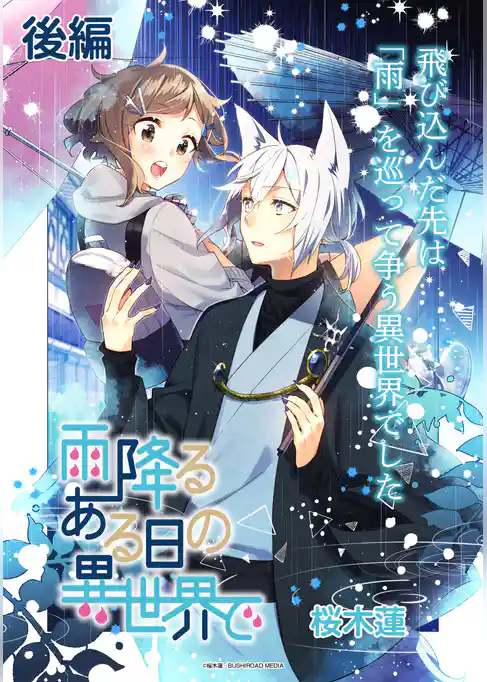 雨降るある日の異世界で 連載版