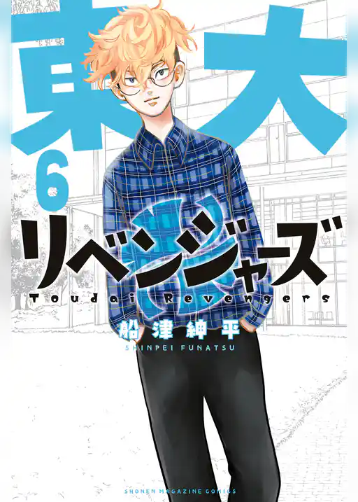 東大リベンジャーズ