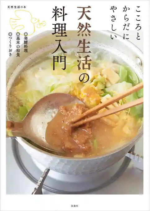 こころとからだにやさしい 天然生活の料理入門