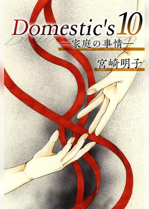 Ｄｏｍｅｓｔｉｃ’ｓ　ー家庭の事情ー
