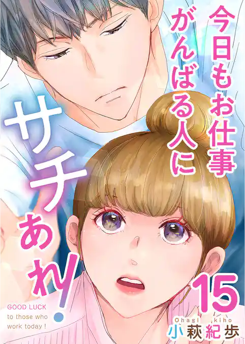 今日もお仕事がんばる人にサチあれ！