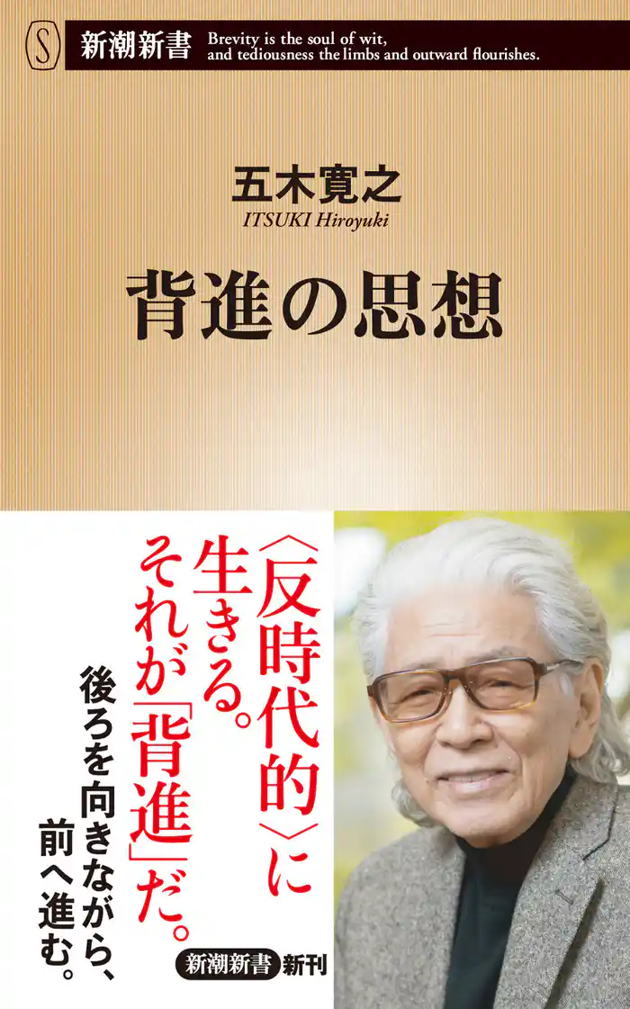 背進の思想（新潮新書）