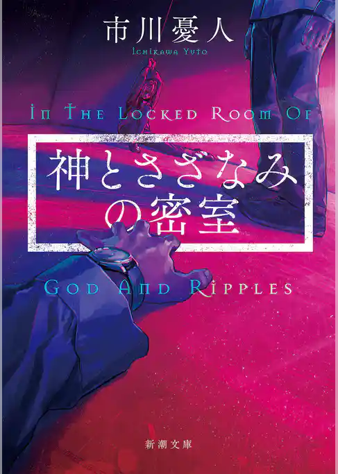 神とさざなみの密室（新潮文庫）