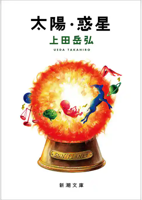 太陽・惑星（新潮文庫）