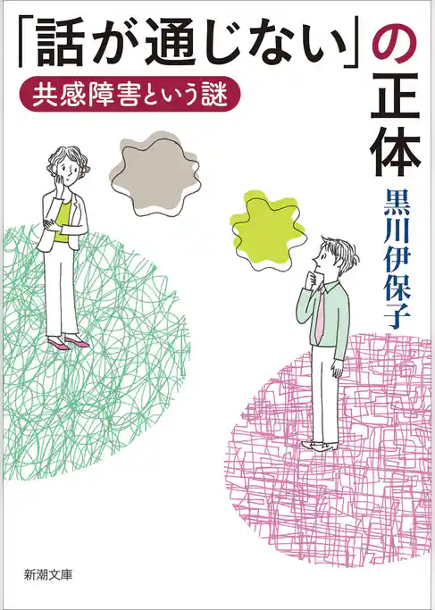 「話が通じない」の正体―共感障害という謎―（新潮文庫）