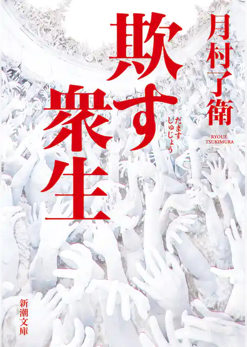 欺す衆生（新潮文庫）