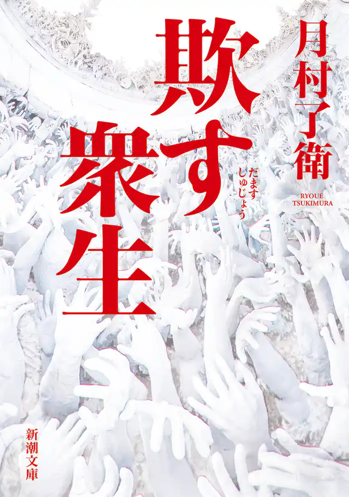 欺す衆生(新潮文庫)