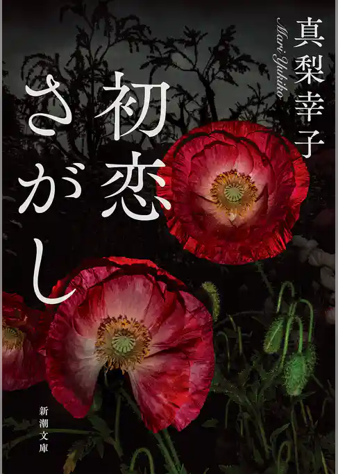 初恋さがし（新潮文庫）