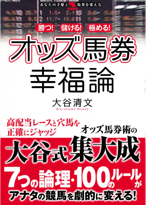 勝つ！儲ける！極める！オッズ馬券幸福論