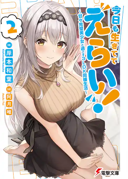 今日も生きててえらい!2 ~甘々完璧美少女と過ごす3LDK同棲生活~