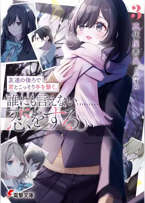 友達の後ろで君とこっそり手を繋ぐ。誰にも言えない恋をする。