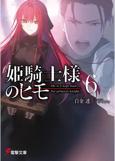 姫騎士様のヒモ