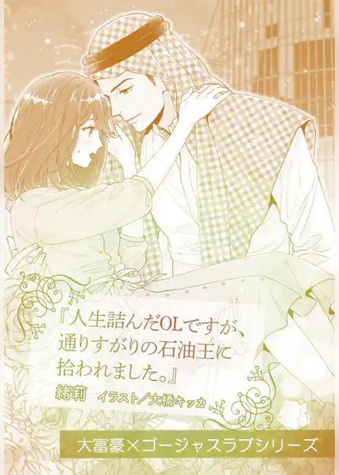 人生詰んだOLですが、通りすがりの石油王に拾われました。【単話配信】