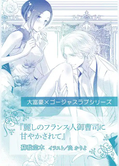 麗しのフランス人御曹司に甘やかされて【単話配信】
