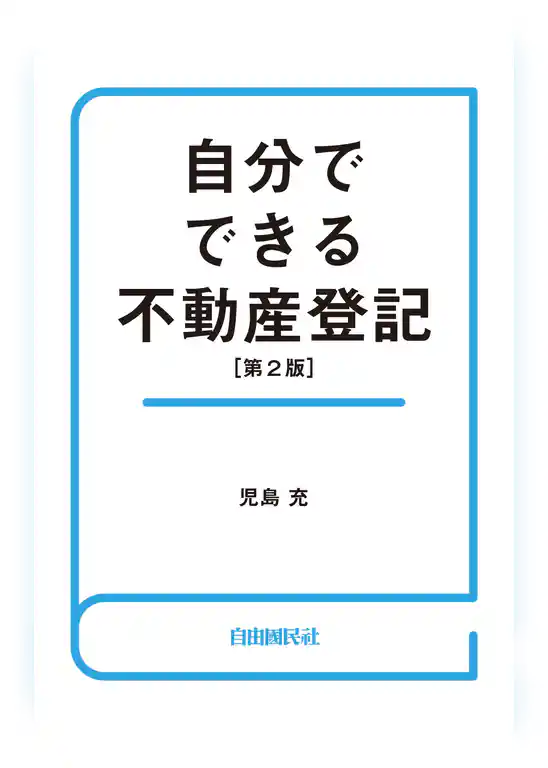 自分でできる不動産登記（第２版）
