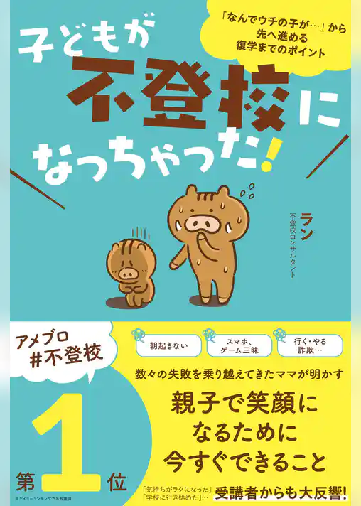 子どもが不登校になっちゃった！