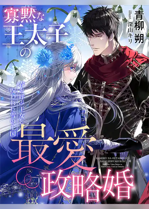 寡黙な王太子の最愛政略婚～春を呼ぶ王女と呪われた雪の王国～