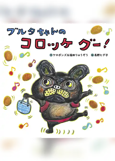 ブルタちゃんの コロッケ グー！