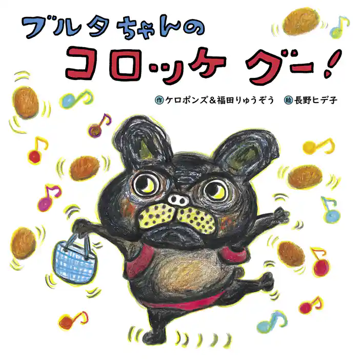 ブルタちゃんの コロッケ グー!