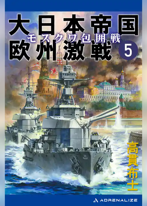 大日本帝国欧州激戦