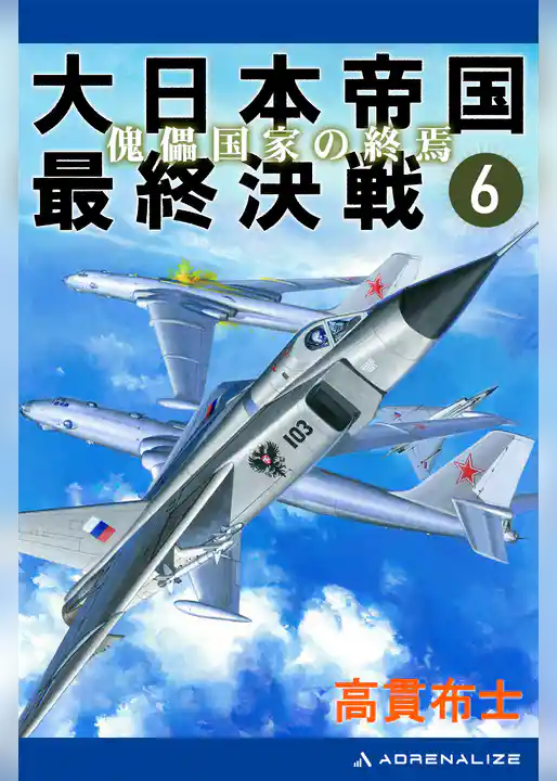 大日本帝国最終決戦