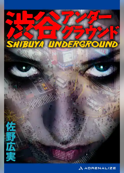 渋谷アンダーグラウンド